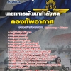 แนวข้อสอบ นายทหารพัฒนากำลังพล กองทัพอากาศ 2568