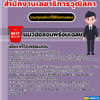 แนวข้อสอบนักวิชาการสนับสนุนงานนิติบัญญัติ สำนักงานเลขาธิการวุฒิสภา 2568