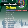 แนวข้อสอบ นักศึกษา มหาวิทยาลัยราชภัฏ 2568