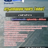 แนวข้อสอบนายช่างสำรวจ กรุงเทพมหานคร (กทม) ฉบับอัปเดต 2568