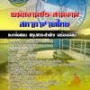 สรุปแนวข้อสอบพนักงานประสานงาน สภากาชาดไทย 2568