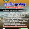 แนวข้อสอบนักวิชาการพัสดุปฏิบัติการ กรมท่าอากาศยาน 2568