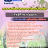 สรุปแนวข้อสอบเจ้าหน้าที่วิเคราะห์โครงการ กระทรวงทรัพยากรธรรมชาติและสิ่งแวดล้อม 2568