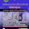 แนวข้อสอบพนักงานบุคคล สำนักงานสภาความมั่นคงแห่งชาติ 2568