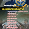 แนวข้อสอบ นักเรียนนายเรืออากาศ โครงการช้างเผือก 2568