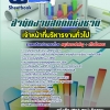 แนวข้อสอบเจ้าหน้าที่บริหารงานทั่วไป สำนักงานสถิติแห่งชาติ 2568