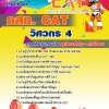 คู่มือสอบ วิศวกร 4 กสท. CAT อัปเดต 2567