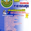 แนวข้อสอบเจ้าพนักงานสถิติ โรงพยาบาล (สสจ) 2568