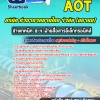 สรุปแนวข้อสอบช่างเทคนิค 2-4 ฝ่ายสื่อสารอิเล็กทรอนิคส์ บริษัท ท่าอากาศยานไทย จำกัด (มหาชน) AOT 2567