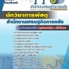 แนวข้อสอบ นักวิชาการพัสดุ สำนักงานเศรษฐกิจการคลัง 2568