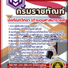 แนวข้อสอบ นักทัณฑวิทยา (ด้านอนุศาสนาจารย์) กรมราชทัณฑ์ SBTEST 2568