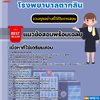 แนวข้อสอบนิติกร (ป.ตรี) โรงพยาบาลตากสิน 2568