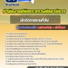 แนวข้อสอบนักจัดการงานทั่วไป สำนักงานปลัดกระทรวงศึกษาธิการ 2568
