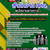 แนวข้อสอบพนักงานราชการ กศน. 2568