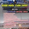 สรุปแนวข้อสอบผู้ตรวจสอบ บริษัทขนส่ง จำกัด (บขส) 2568