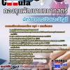 แนวข้อสอบ นักวิชาการเงินและบัญชี กองทุนพัฒนาบทบาทสตรี 2568