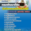 #เก็งแนวข้อสอบ นักวิชาการเงินและบัญชี กรมพัฒนาที่ดิน (สรุปรวมในเล่มเดียว) 2568