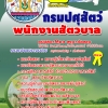 หนังสือ พนักงานสัตวบาล กรมปศุสัตว์ อัปเดต 2568