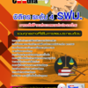 แนวข้อสอบนิติกร ระดับ 4 รฟม. การรถไฟฟ้าขนส่งมวลชนแห่งประเทศไทย 2568