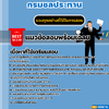แนวข้อสอบนักจัดการงานทั่วไป กรมชลประทาน 2568