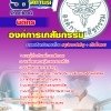 แนวข้อสอบ นิติกร องค์การเภสัชกรรม 2568