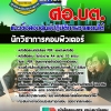 แนวข้อสอบ นักวิชาการคอมพิวเตอร์ ศูนย์ปฏิบัติการชายแดนใต้ 2568