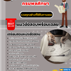 แนวข้อสอบนายช่างโยธาปฏิบัติงาน กรมพลศึกษา 2568