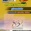 สรุปแนวข้อสอบดุริยางคศิลปิน กรมประชาสัมพันธ์ 2568