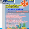 แนวข้อสอบ นักจัดการงานทั่วไปปฏิบัติการ กรมพัฒนาพลังงานทดแทนและอนุรักษ์พลังงาน อัปเดต 2568
