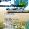 แนวข้อสอบ นายช่างโยธา กรมชลประทาน อัปเดตใหม่ 2568