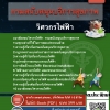 แนวข้อสอบวิศวกรไฟฟ้า กรมสนับสนุนบริการสุขภาพ 2568