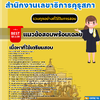 เเนวข้อสอบนิติกรปฏิบัติการ สำนักงานเลขาธิการคุรุสภา 2568