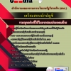 แนวข้อสอบ นักบัญชี สำนักงานคณะกรรมการนโยบายรัฐวิสาหกิจ (สคร.) 2568