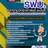 แนวข้อสอบพนักงานวิทยาศาสตร์ ระดับ5 รฟม. การรถไฟฟ้าขนส่งมวลชนแห่งประเทศไทย 2568