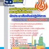 แนวข้อสอบ นักประชาสัมพันธ์ปฏิบัติการ กรมพัฒนาพลังงานทดแทนและอนุรักษ์พลังงาน อัปเดต 2568
