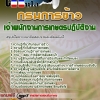 แนวข้อสอบ เจ้าพนักงานการเกษตรปฏิบัติงาน กรมการข้าว 2568