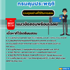 แนวข้อสอบนักวิชาการคอมพิวเตอร์ กรมคุมประพฤติ 2568