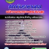 แนวข้อสอบพนักงานกระทรวงสาธารณสุข สถาบันราชานุกูล อัปเดต2568