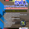 แนวข้อสอบพนักงานบริหารธุรกิจ ระดับ 4 รฟม. การรถไฟฟ้าขนส่งมวลชนแห่งประเทศไทย 2568