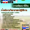 #HOTแนวข้อสอบ เจ้าพนักงานวิทยาศาสตร์ปฏิบัติงาน กรมพัฒนาที่ดิน 2568