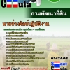 #สรุปแนวข้อสอบ นายช่างศิลป์ปฏิบัติงาน กรมพัฒนาที่ดิน 2568