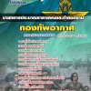 แนวข้อสอบ นายทหารประมาณราคาแผนและกำหนดงาน กองทัพอากาศ 2568