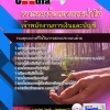 แนวข้อสอบ เจ้าพนักงานการเงินและบัญชี กรมป่าไม้ 2568