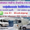 รถรับจ้างนครราชสีมา พรรุ่งเรืองขนส่ง061-2123575 คุณกิ๊ก 092-1458914 คุณเจี๊ยบ