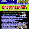 แนวข้อสอบ นักวิชาการศึกษา กระทรวงสาธารณสุข อัปเดต2568