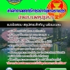 แนวข้อสอบเจ้าพนักงานพัสดุปฏิบัติงาน สำนักงานเลขาธิการสภาผู้แทนราษฎร 2568