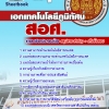หนังสือสอบ เอกเทคโนโลยีภูมิทัศน์ ครูอาชีวะศึกษา สอศ. อัปเดตใหม่ 2568