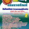 แนวข้อสอบ นักทัณฑวิยา (งานควบคุมผู้ต้องขัง) กรมราชทัณฑ์ NEW SBTEST 2568