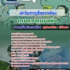 สรุปแนวข้อสอบนักวิชาการสิ่งแวดล้อม กรมควบคุมมลพิษ 2568