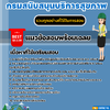 แนวข้อสอบวิศวกร (ปฏิบัติงานด้านสิ่งแวดล้อม) กรมสนับสนุนบริการสุขภาพ 2568
